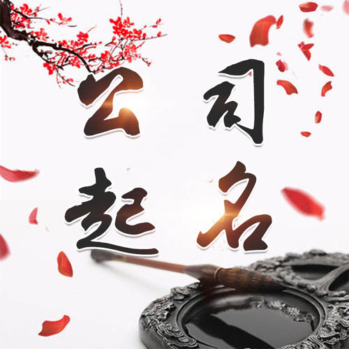 祁阳公司起名_找田馥连起名