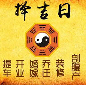 祁阳择吉日